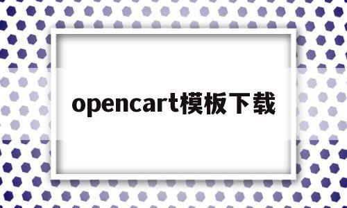 opencart模板下载(opencart模板二次开发),opencart模板下载(opencart模板二次开发),opencart模板下载,模板,APP,模板下载,第1张