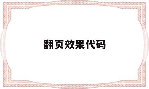 翻页效果代码(翻页动画特效教程),翻页效果代码(翻页动画特效教程),翻页效果代码,浏览器,html,java,第1张