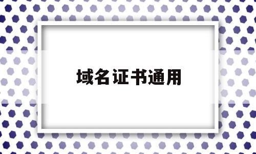 域名证书通用(域名证书什么意思),域名证书通用(域名证书什么意思),域名证书通用,浏览器,Trust,支持多个域名,第1张