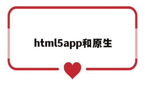 html5app和原生(html5和原生app的优缺点),html5app和原生,百度,模板,APP,第1张 html5app和原生(html5和原生app的优缺点),html5app和原生(html5和原生app的优缺点),html5app和原生,百度,模板,APP,第1张