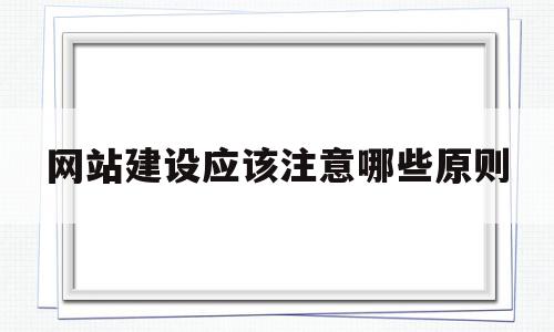 网站建设应该注意哪些原则(网站建设制作50个注意事项上篇),网站建设应该注意哪些原则(网站建设制作50个注意事项上篇),网站建设应该注意哪些原则,信息,模板,营销,第1张