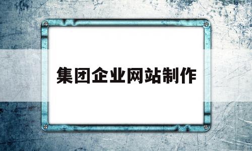集团企业网站制作(HTML制作企业网站页面),集团企业网站制作,信息,源码,营销,第1张 集团企业网站制作(HTML制作企业网站页面),集团企业网站制作(HTML制作企业网站页面),集团企业网站制作,信息,源码,营销,第1张