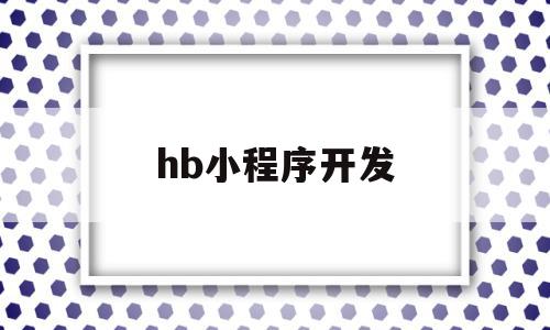 hb小程序开发(小程序 app开发),hb小程序开发,百度,微信,模板,第1张 hb小程序开发(小程序 app开发),hb小程序开发(小程序 app开发),hb小程序开发,百度,微信,模板,第1张