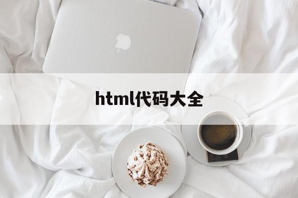 html代码大全(html代码大全下载)