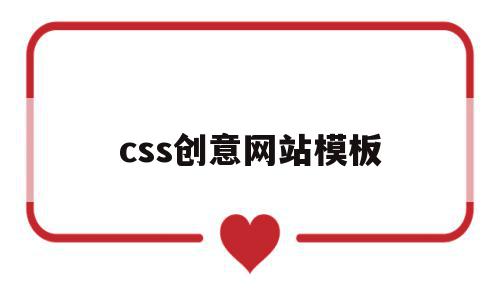 css创意网站模板的简单介绍,css创意网站模板的简单介绍,css创意网站模板,模板,html,网站模板,第1张