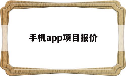 手机app项目报价(手机app收费项目如何取消),手机app项目报价(手机app收费项目如何取消),手机app项目报价,百度,微信,APP,第1张