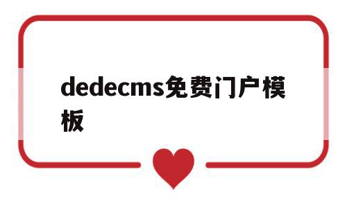 dedecms免费门户模板(dedecms网站模板本地安装步骤)