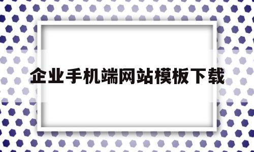 关于企业手机端网站模板下载的信息,关于企业手机端网站模板下载的信息,企业手机端网站模板下载,信息,账号,微信,第1张