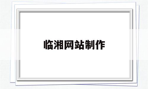 关于临湘网站制作的信息,关于临湘网站制作的信息,临湘网站制作,信息,导航,商城,第1张