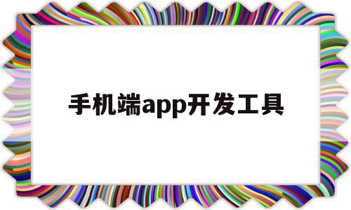 手机端app开发工具(手机端app开发工具下载),手机端app开发工具(手机端app开发工具下载),手机端app开发工具,APP,免费,app,第1张