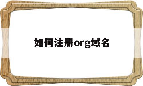 如何注册org域名(如何注册org域名账户),如何注册org域名(如何注册org域名账户),如何注册org域名,百度,企业网站,域名注册,第1张