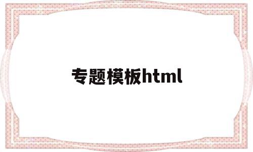专题模板html(专题模板的设计与制作的工作方法),专题模板html(专题模板的设计与制作的工作方法),专题模板html,模板,html,免费,第1张