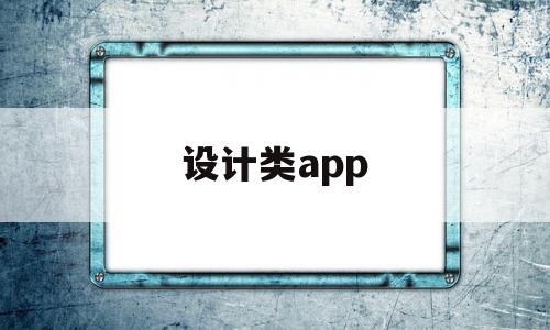 设计类app(设计类app存在的不足),设计类app,视频,百度,模板,第1张 设计类app(设计类app存在的不足),设计类app(设计类app存在的不足),设计类app,视频,百度,模板,第1张