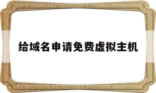 给域名申请免费虚拟主机(网站虚拟主机和域名有了怎么建设网站),给域名申请免费虚拟主机,模板,免费,虚拟主机,第1张 给域名申请免费虚拟主机(网站虚拟主机和域名有了怎么建设网站),给域名申请免费虚拟主机(网站虚拟主机和域名有了怎么建设网站),给域名申请免费虚拟主机,模板,免费,虚拟主机,第1张