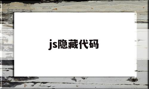js隐藏代码(前端隐藏js代码),js隐藏代码(前端隐藏js代码),js隐藏代码,浏览器,html,java,第1张
