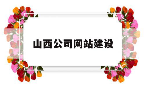 山西公司网站建设(网站建设网络推广公司),山西公司网站建设(网站建设网络推广公司),山西公司网站建设,百度,微信,营销,第1张