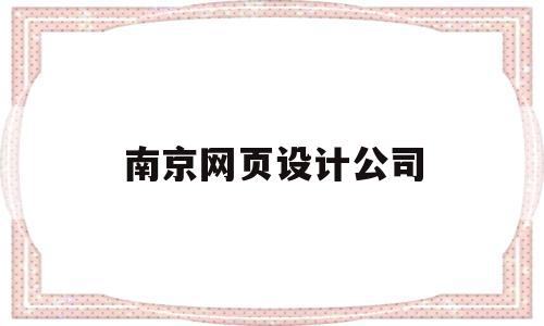 南京网页设计公司(南京网页设计公司兴田德润简介呢),南京网页设计公司,信息,百度,营销,第1张 南京网页设计公司(南京网页设计公司兴田德润简介呢),南京网页设计公司(南京网页设计公司兴田德润简介呢),南京网页设计公司,信息,百度,营销,第1张