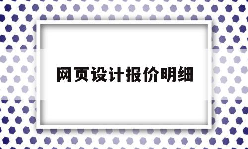 网页设计报价明细(网页设计报价明细表怎么做),网页设计报价明细,信息,模板,营销,第1张 网页设计报价明细(网页设计报价明细表怎么做),网页设计报价明细(网页设计报价明细表怎么做),网页设计报价明细,信息,模板,营销,第1张