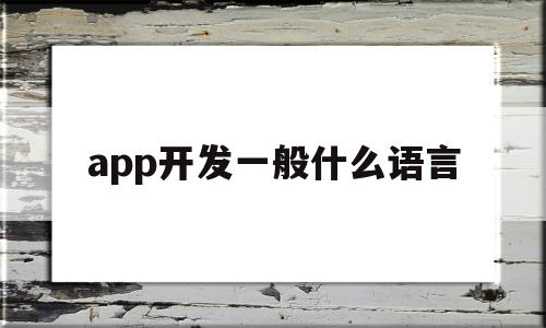 app开发一般什么语言(app开发一般什么语言比较好),app开发一般什么语言(app开发一般什么语言比较好),app开发一般什么语言,APP,浏览器,html,第1张