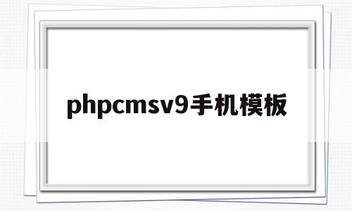 phpcmsv9手机模板的简单介绍,phpcmsv9手机模板,信息,文章,模板,第1张 phpcmsv9手机模板的简单介绍,phpcmsv9手机模板的简单介绍,phpcmsv9手机模板,信息,文章,模板,第1张