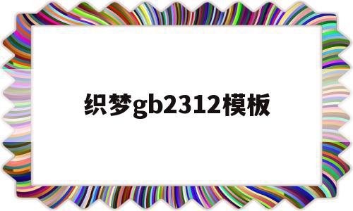 织梦gb2312模板的简单介绍