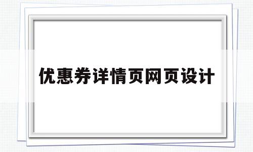 优惠券详情页网页设计的简单介绍,优惠券详情页网页设计的简单介绍,优惠券详情页网页设计,信息,模板,营销,第1张
