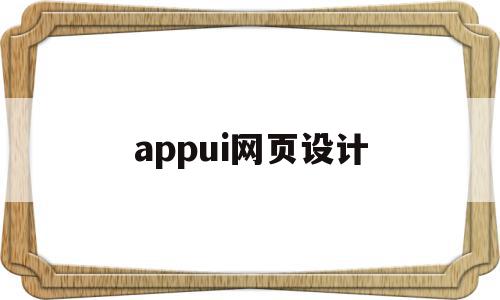 appui网页设计(网页设计软件手机版 下载),appui网页设计(网页设计软件手机版 下载),appui网页设计,信息,微信,APP,第1张