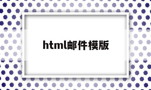 html邮件模版(html写邮件模板怎么写),html邮件模版(html写邮件模板怎么写),html邮件模版,模板,营销,html,第1张