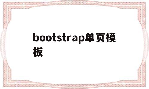 bootstrap单页模板(bootstrap做出好看的页面),bootstrap单页模板,信息,模板,源码,第1张 bootstrap单页模板(bootstrap做出好看的页面),bootstrap单页模板(bootstrap做出好看的页面),bootstrap单页模板,信息,模板,源码,第1张
