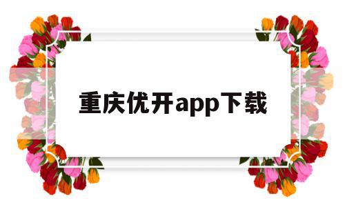 重庆优开app下载(重庆优启科技有限公司),重庆优开app下载,视频,微信,APP,第1张 重庆优开app下载(重庆优启科技有限公司),重庆优开app下载(重庆优启科技有限公司),重庆优开app下载,视频,微信,APP,第1张