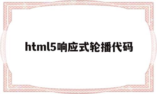 html5响应式轮播代码(html5轮播图代码效果图),html5响应式轮播代码,微信,html,app,第1张 html5响应式轮播代码(html5轮播图代码效果图),html5响应式轮播代码(html5轮播图代码效果图),html5响应式轮播代码,微信,html,app,第1张