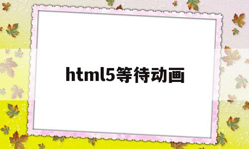 html5等待动画(html动画一直执行)