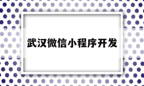 武汉微信小程序开发(在武汉做一个小程序多少钱),武汉微信小程序开发(在武汉做一个小程序多少钱),武汉微信小程序开发,信息,账号,微信,第1张