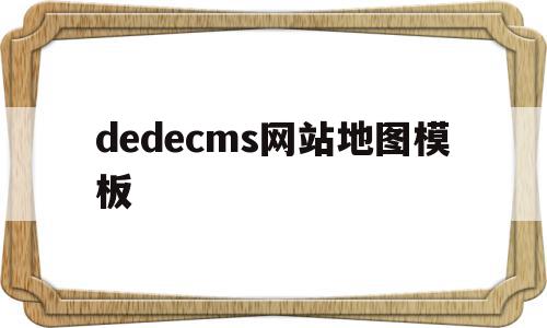 关于dedecms网站地图模板的信息,dedecms网站地图模板,信息,模板,html,第1张 关于dedecms网站地图模板的信息,关于dedecms网站地图模板的信息,dedecms网站地图模板,信息,模板,html,第1张