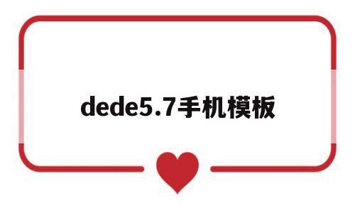 dede5.7手机模板(dedecms模板安装教程),dede5.7手机模板,文章,模板,html,第1张 dede5.7手机模板(dedecms模板安装教程),dede5.7手机模板(dedecms模板安装教程),dede5.7手机模板,文章,模板,html,第1张