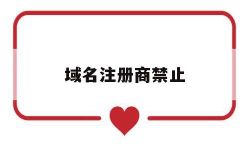 域名注册商禁止(域名注册商禁止用户转移域名),域名注册商禁止,域名注册,域名使用,第1张 域名注册商禁止(域名注册商禁止用户转移域名),域名注册商禁止(域名注册商禁止用户转移域名),域名注册商禁止,域名注册,域名使用,第1张