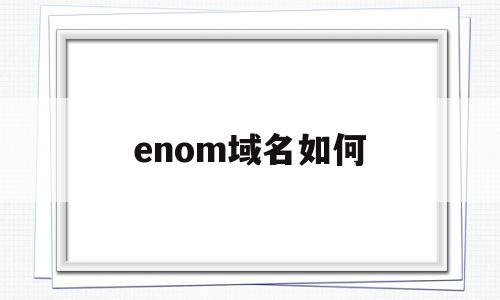 enom域名如何(nicemoe域名),enom域名如何(nicemoe域名),enom域名如何,信息,域名注册,注册机,第1张