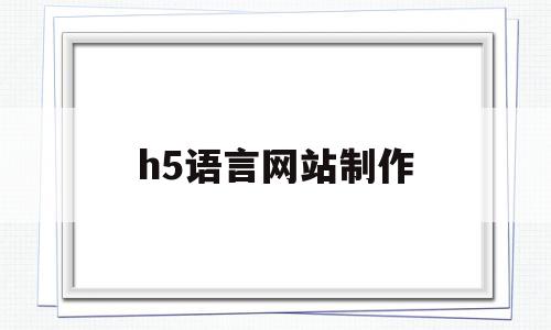 h5语言网站制作(h5网站制作平台有哪些),h5语言网站制作(h5网站制作平台有哪些),h5语言网站制作,账号,微信,模板,第1张