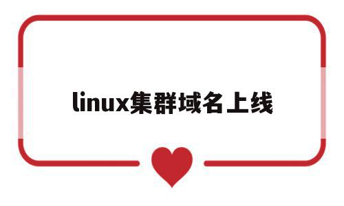 linux集群域名上线(linux集群的作用和意义),linux集群域名上线,浏览器,app,第三方,第1张 linux集群域名上线(linux集群的作用和意义),linux集群域名上线(linux集群的作用和意义),linux集群域名上线,浏览器,app,第三方,第1张
