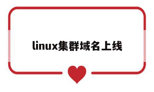 linux集群域名上线(linux集群的作用和意义)