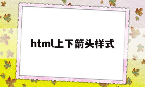 html上下箭头样式(html文本框有上下箭头),html上下箭头样式(html文本框有上下箭头),html上下箭头样式,信息,百度,浏览器,第1张