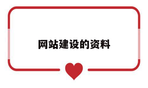 网站建设的资料(网站建设的主要内容),网站建设的资料(网站建设的主要内容),网站建设的资料,营销,网站建设,企业网站,第1张