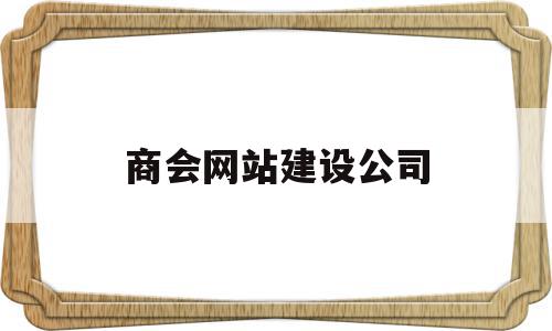 商会网站建设公司(商会平台做的最好的),商会网站建设公司(商会平台做的最好的),商会网站建设公司,信息,营销,浏览器,第1张