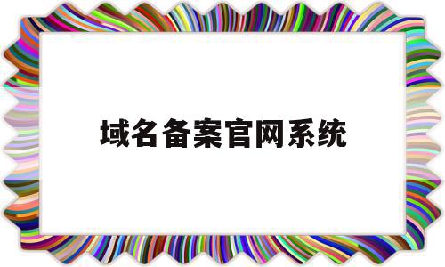域名备案官网系统(域名备案管理局),域名备案官网系统(域名备案管理局),域名备案官网系统,信息,科技,管理系统,第1张