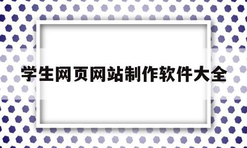 学生网页网站制作软件大全(学生网页网站制作软件大全免费),学生网页网站制作软件大全,html,免费,html代码,第1张 学生网页网站制作软件大全(学生网页网站制作软件大全免费),学生网页网站制作软件大全(学生网页网站制作软件大全免费),学生网页网站制作软件大全,html,免费,html代码,第1张