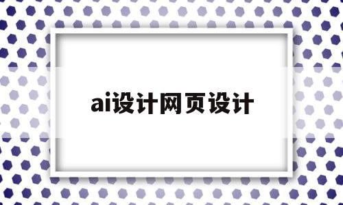 ai设计网页设计(ai网页设计大小尺寸),ai设计网页设计(ai网页设计大小尺寸),ai设计网页设计,科技,设计作品,logo设计,第1张