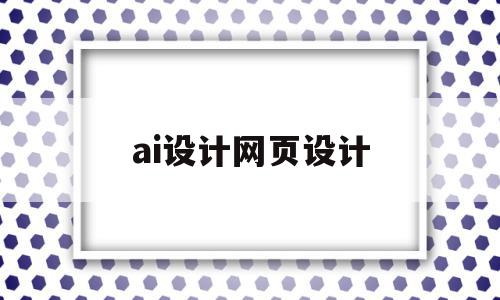 ai设计网页设计(ai网页设计大小尺寸)