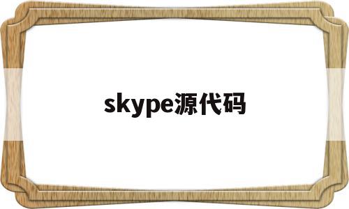 skype源代码(skypeexe)