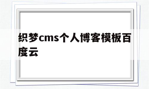 织梦cms个人博客模板百度云的简单介绍,织梦cms个人博客模板百度云,信息,文章,视频,第1张 织梦cms个人博客模板百度云的简单介绍,织梦cms个人博客模板百度云的简单介绍,织梦cms个人博客模板百度云,信息,文章,视频,第1张