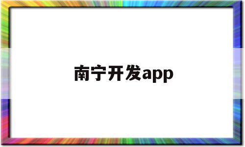 南宁开发app(南宁开发与深圳开发十大对比),南宁开发app(南宁开发与深圳开发十大对比),南宁开发app,信息,微信,APP,第1张